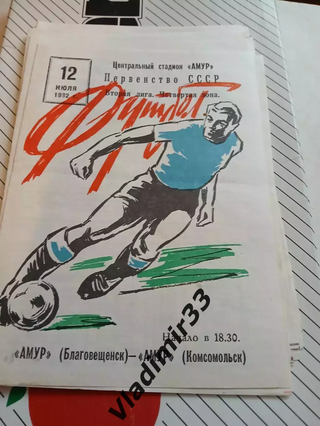 Амур Благовещенск - Амур Комсомольск 1982