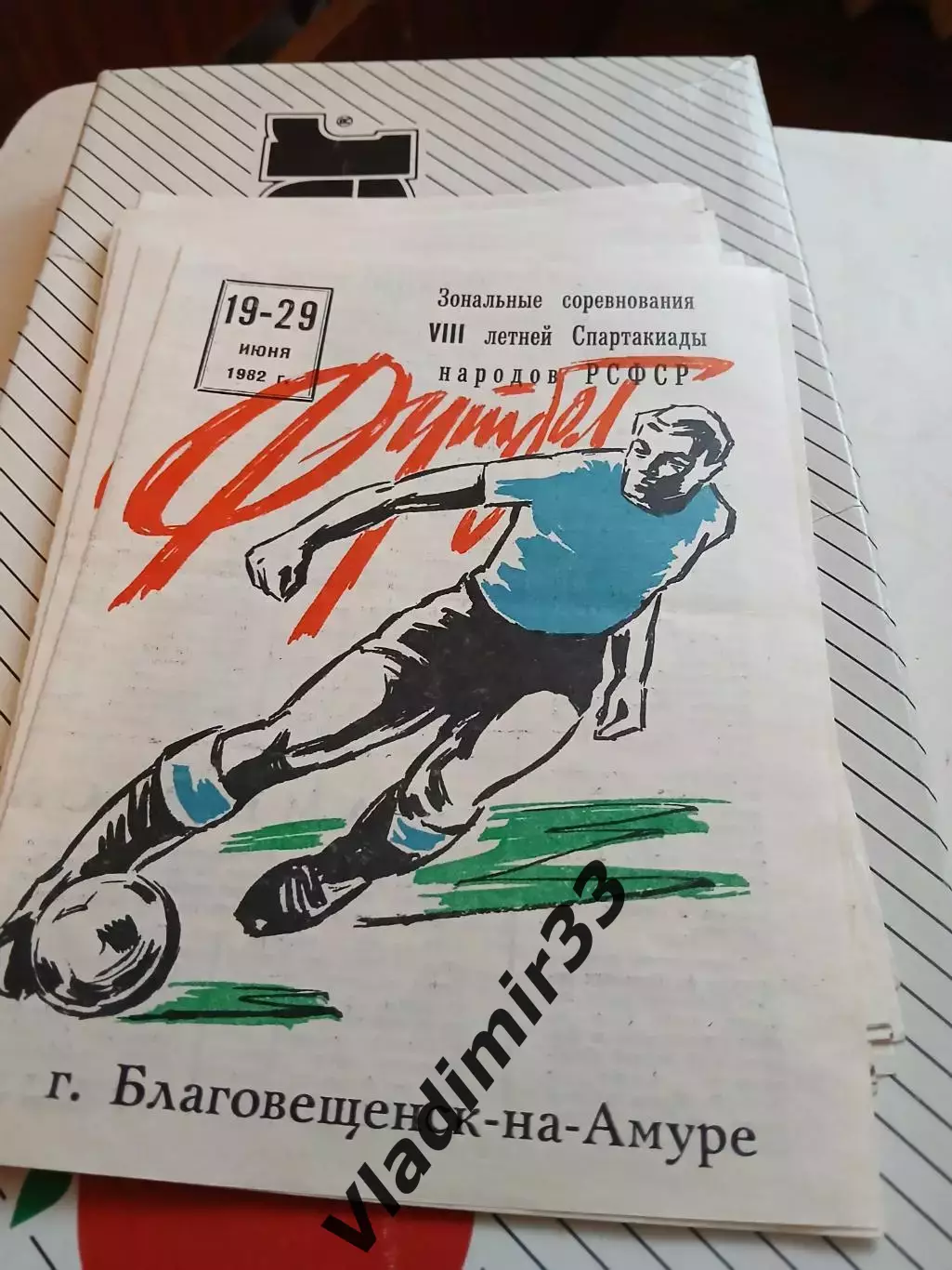 Спартакиада народов РСФСР 1982 Благовещенск Хабаровск Чита Находка Магадан