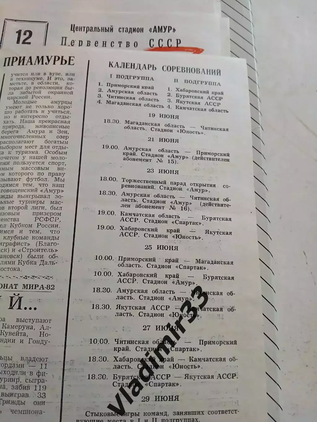 Спартакиада народов РСФСР 1982 Благовещенск Хабаровск Чита Находка Магадан 1