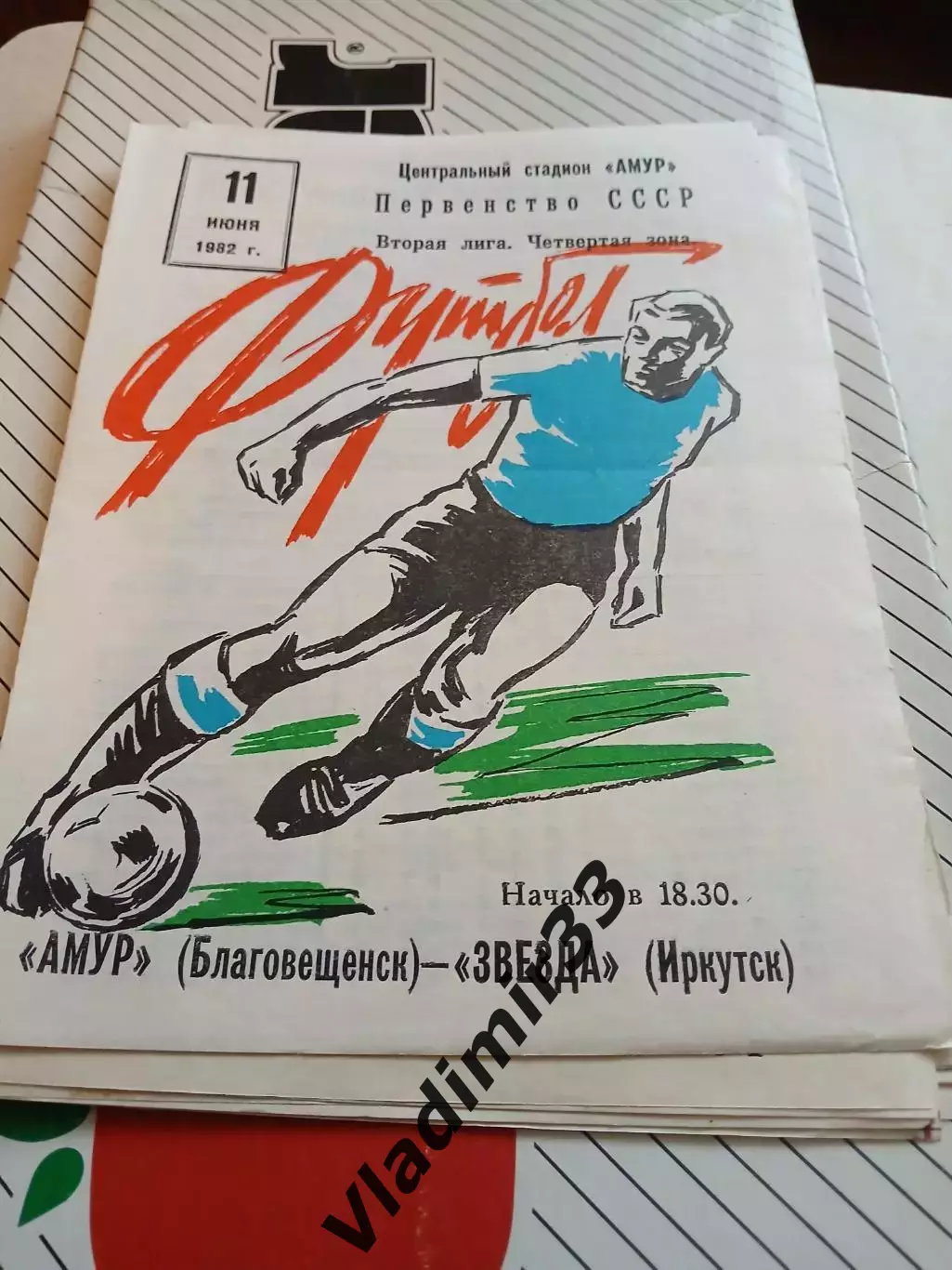 Амур Благовещенск - Звезда Иркутск 1982