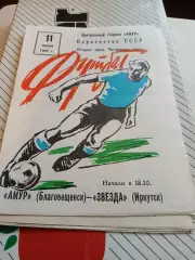 Амур Благовещенск - Звезда Иркутск 1982