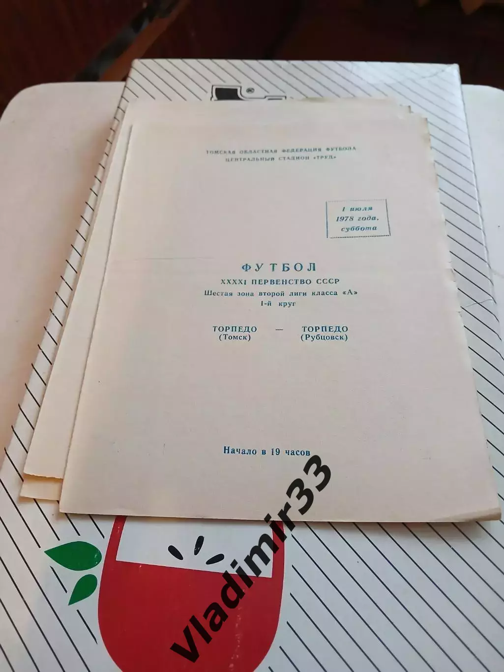 Торпедо Томск - Торпедо Рубцовск 1978 программа