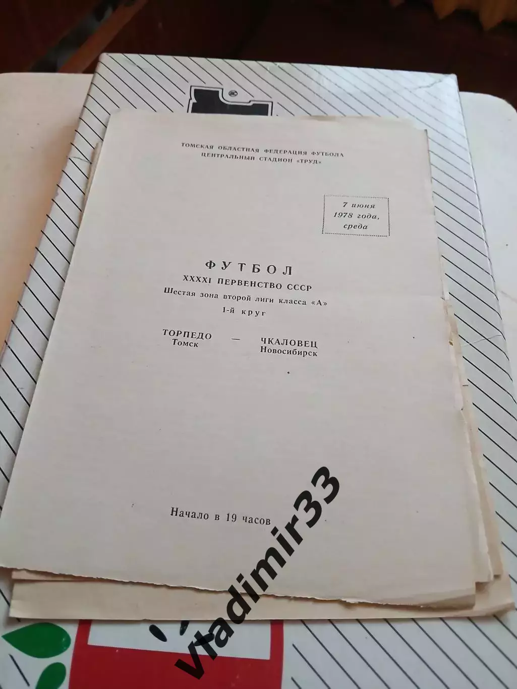 Торпедо Томск - Чкаловец Новосибирск 1978 программа