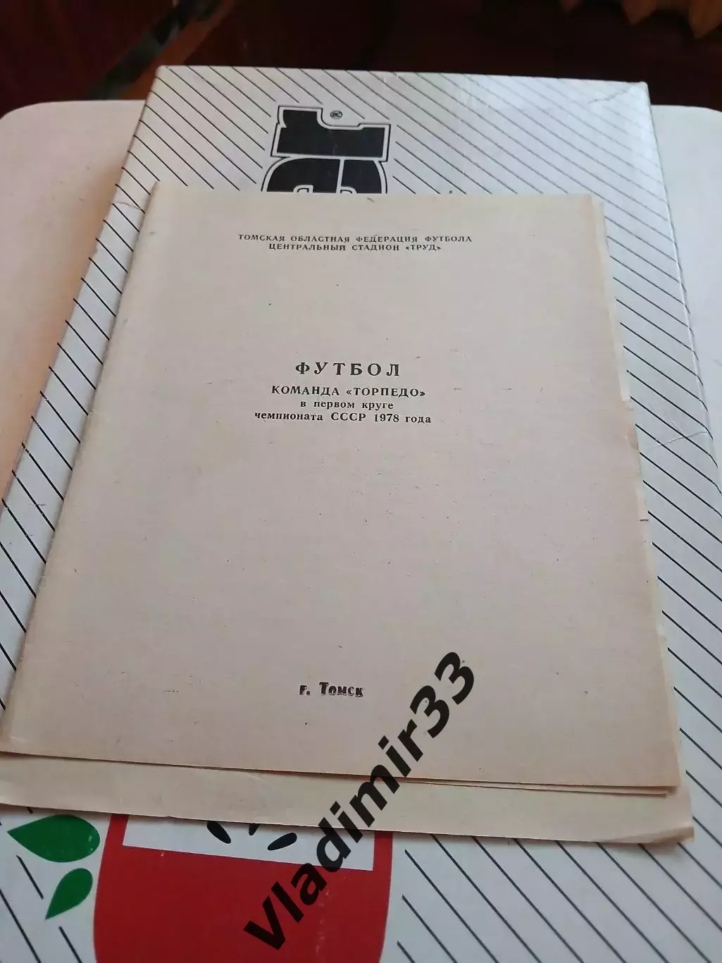 Торпедо Томск1978 программа матчей