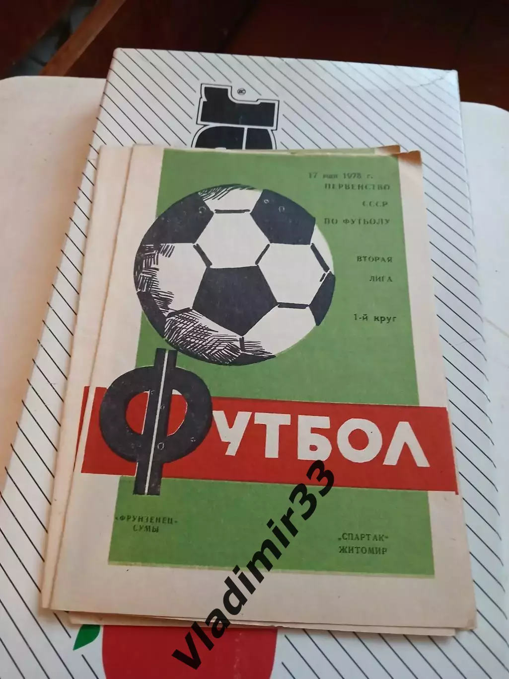 Фрунзенец Сумы - Спартак Житомир 1978