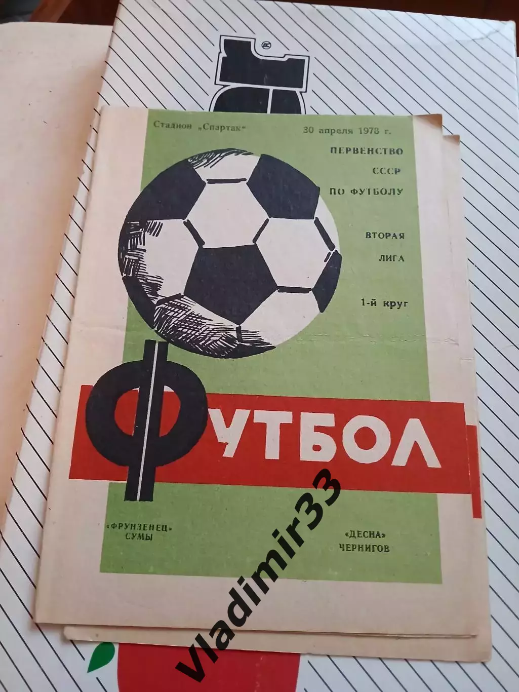 Фрунзенец Сумы - Десна Чернигов 1978