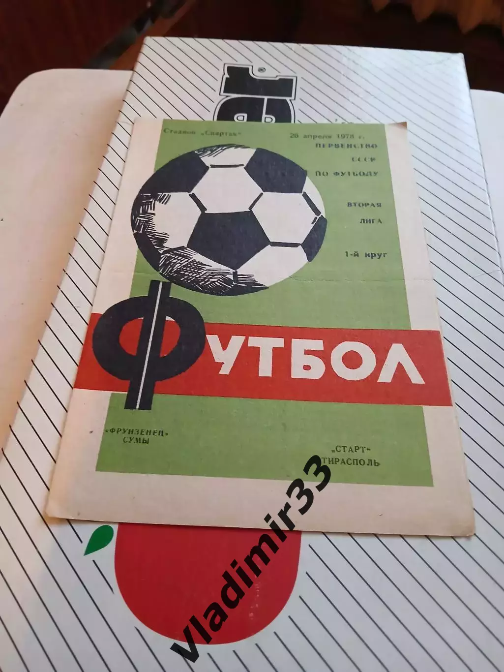 Фрунзенец Сумы - Старт Тирасполь 1978