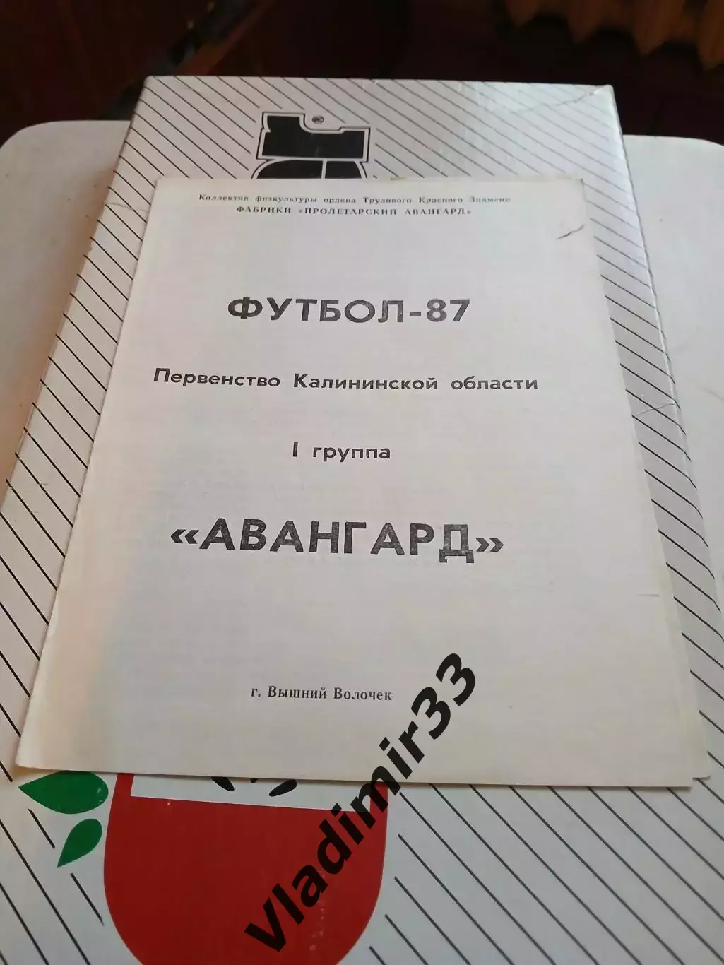 Авангард Вышний Волочек программа матчей 1987