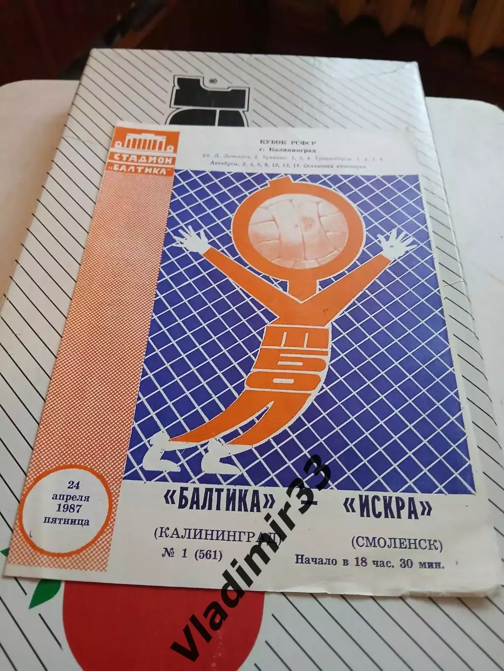 Кубок РСФСР. Балтика Калининград - Искра Смоленск 1987