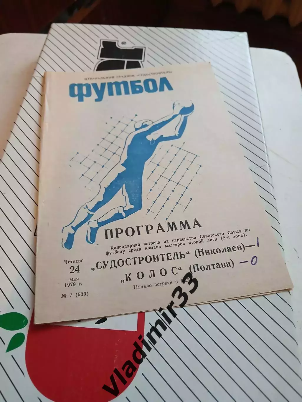 Судостроитель Николаев - Колос Полтава 1979