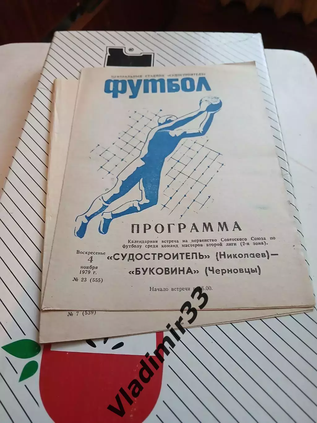 Судостроитель Николаев - Буковина Черновцы 1979