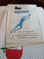 Судостроитель Николаев - Буковина Черновцы 1979