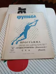 Судостроитель Николаев - СКА Львов - 1979