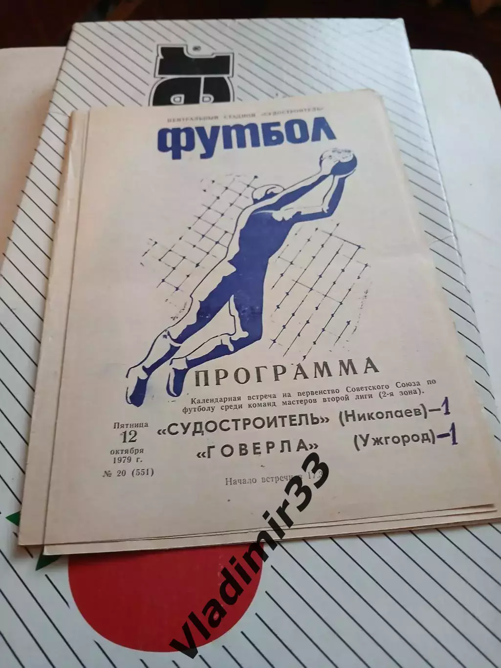 Судостроитель Николаев - Говерла Ужгород - 1979