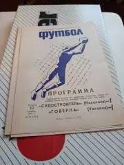 Судостроитель Николаев - Говерла Ужгород - 1979