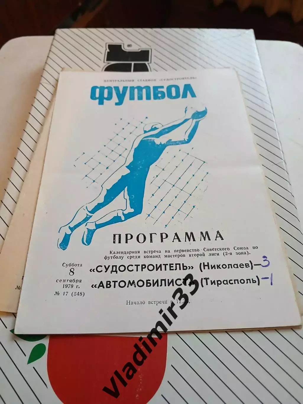 Судостроитель Николаев - Автомобилист Тирасполь - 1979