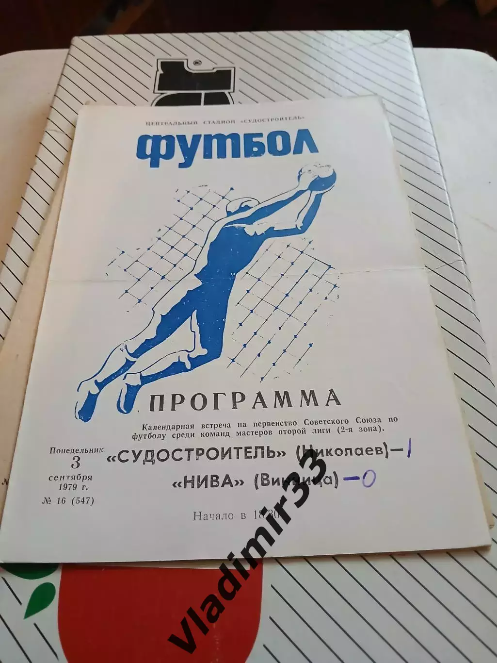 Судостроитель Николаев - Нива Винница - 1979