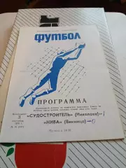 Судостроитель Николаев - Нива Винница - 1979