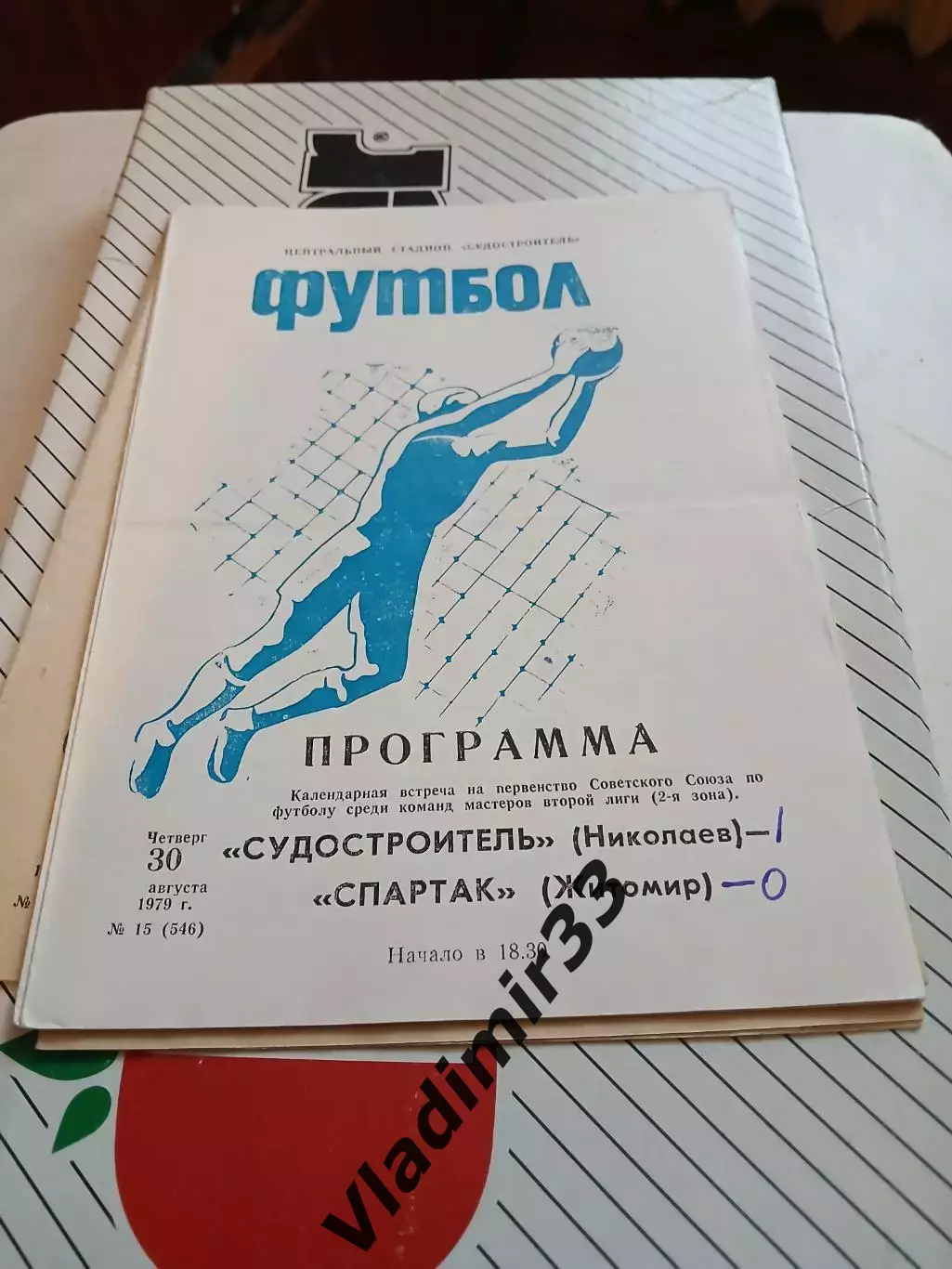 Судостроитель Николаев - Спартак Житомир - 1979