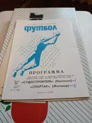 Судостроитель Николаев - Спартак Житомир - 1979