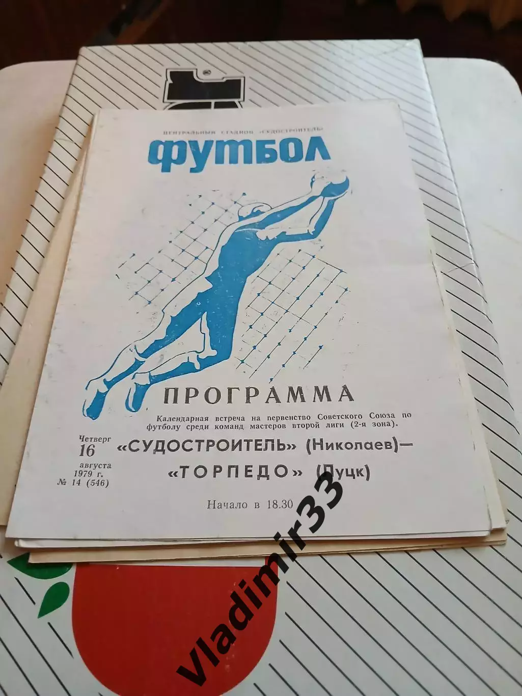 Судостроитель Николаев - Торпедо Луцк - 1979