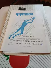 Судостроитель Николаев - Кристалл Херсон - 1979