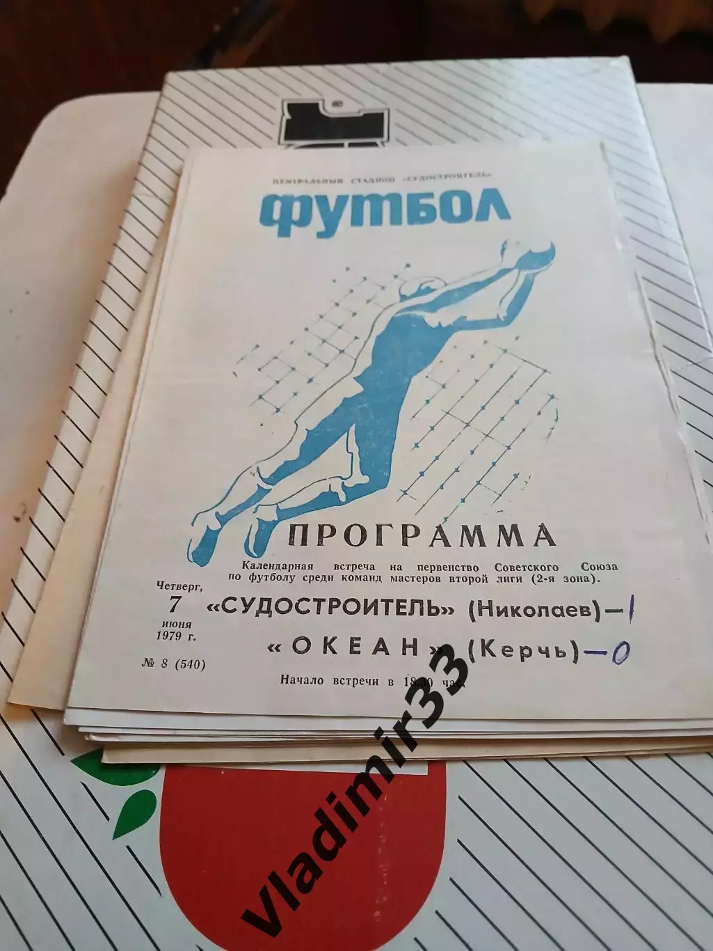 Судостроитель Николаев - Океан Керчь 1979