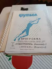 Судостроитель Николаев - Океан Керчь 1979
