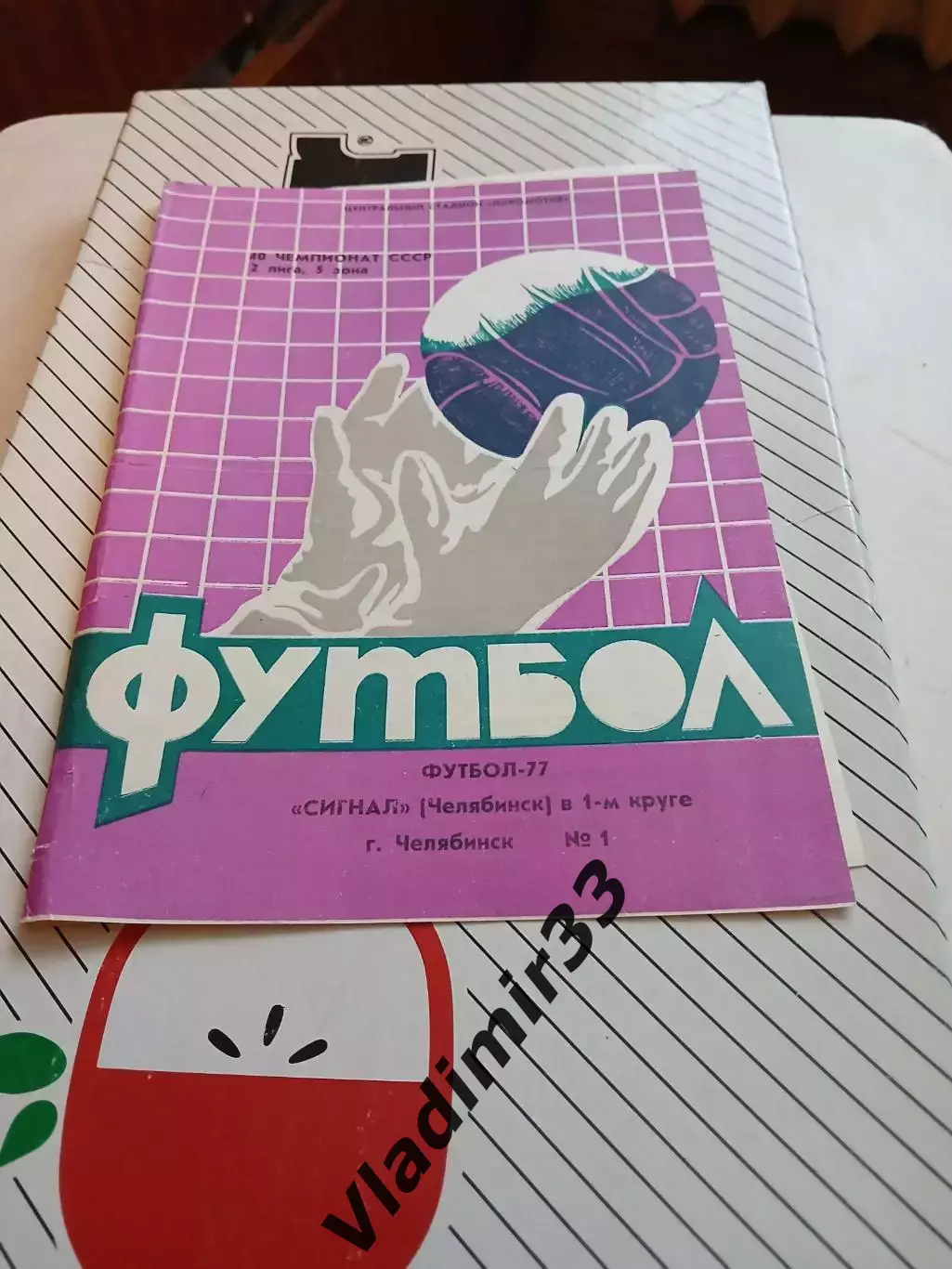 Челябинск 1977 первый круг