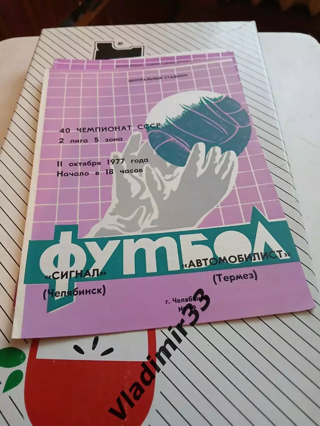 Сигнал Челябинск - Автомобилист Термез 1977