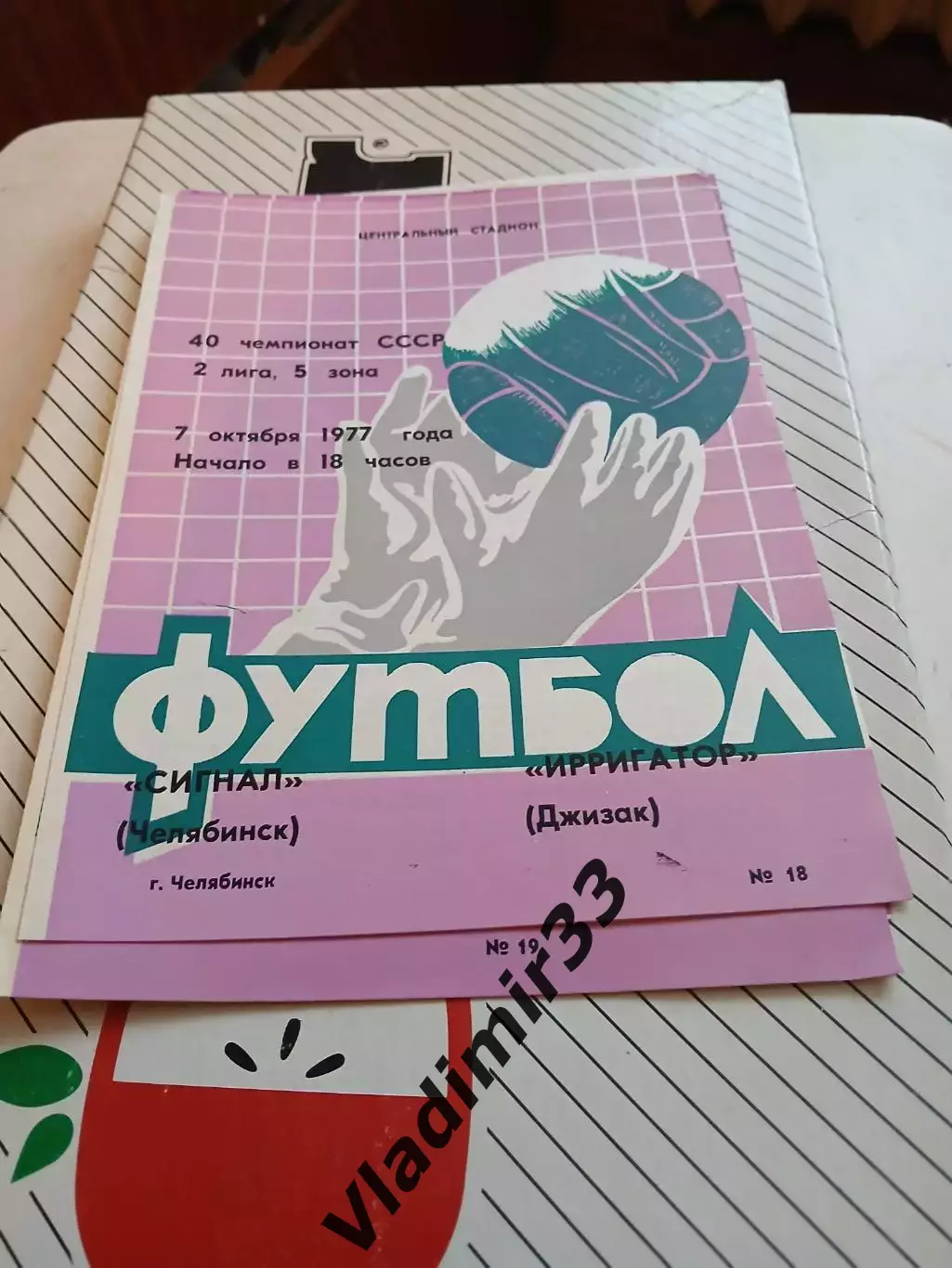 Сигнал Челябинск - Ирригатор Джизак 1977