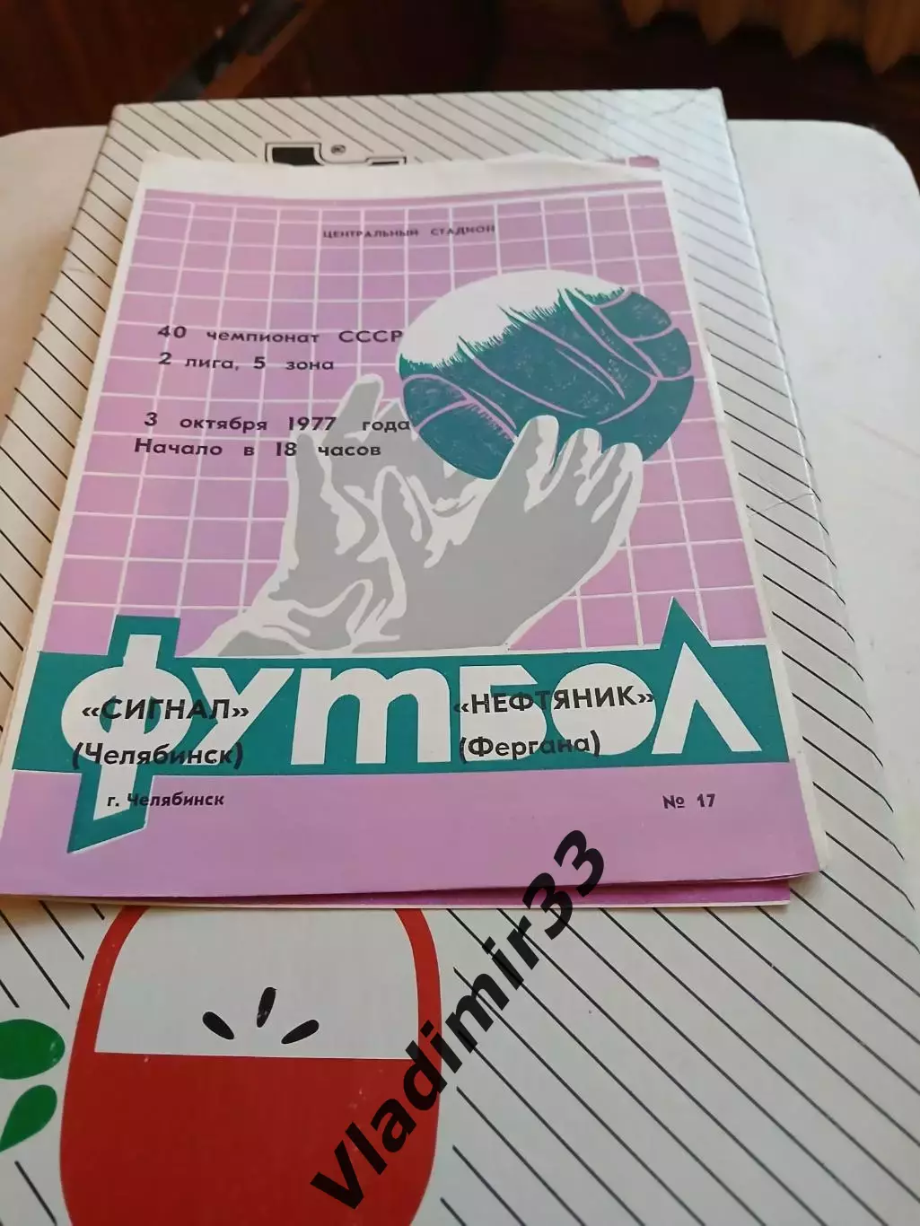 Сигнал Челябинск - Нефтяник Фергана 1977