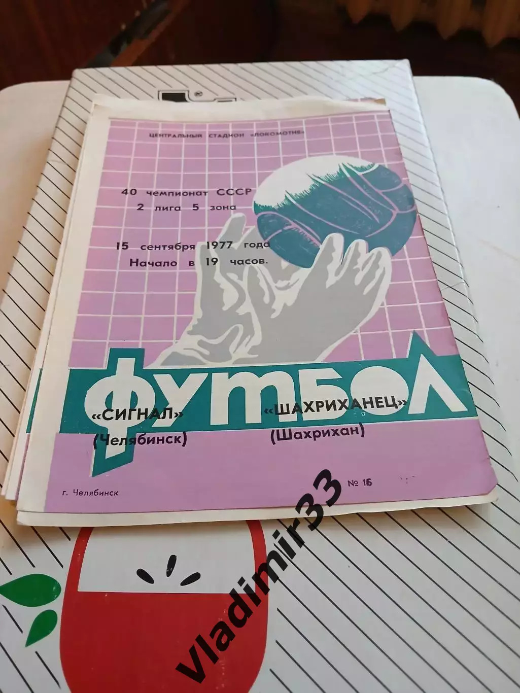 Сигнал Челябинск - Шахриханец Шахрихан 1977