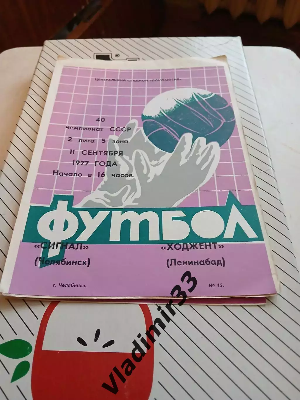 Сигнал Челябинск - Ходжент Ленинабад 1977