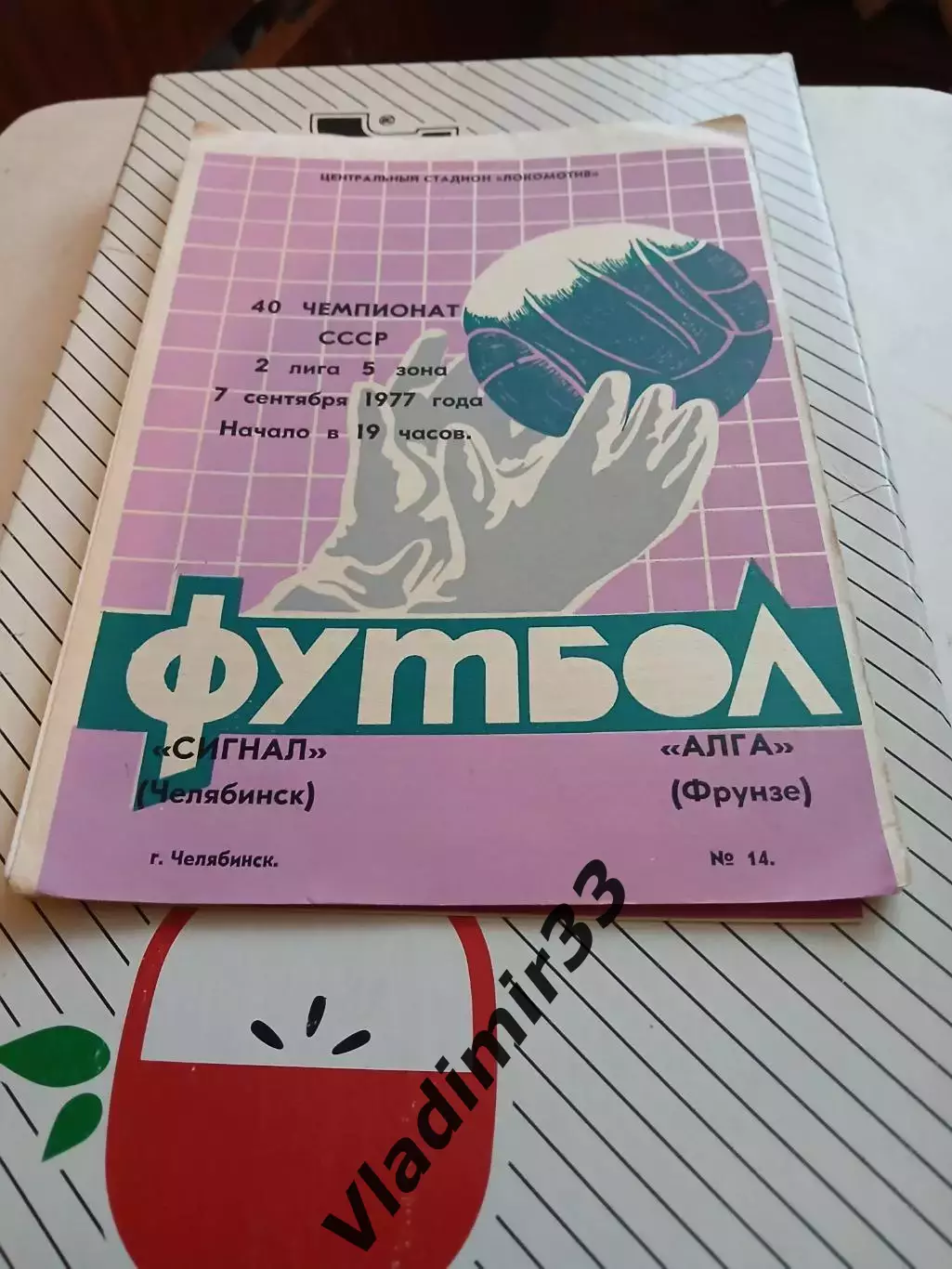 Сигнал Челябинск - Алга Фрунзе 1977