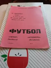 Сигнал Челябинск - Актюбинец Актюбинск 1977