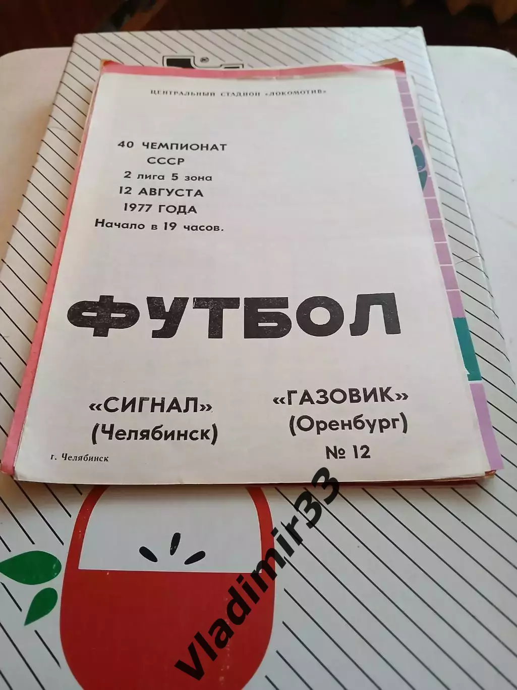 Сигнал Челябинск - Газовик Оренбург 1977