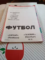 Сигнал Челябинск - Газовик Оренбург 1977