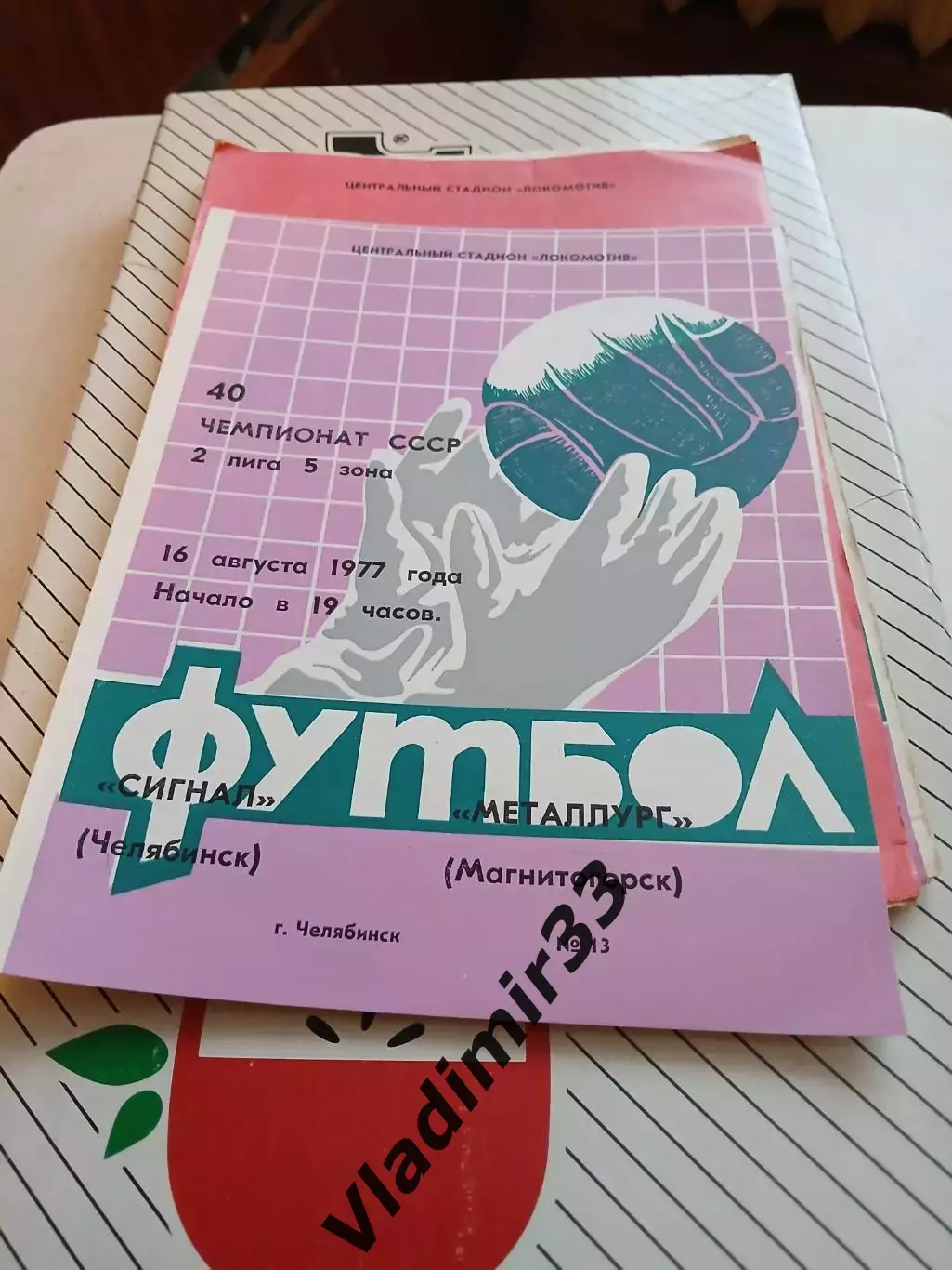 Сигнал Челябинск - Металлург Магнитогорск 1977