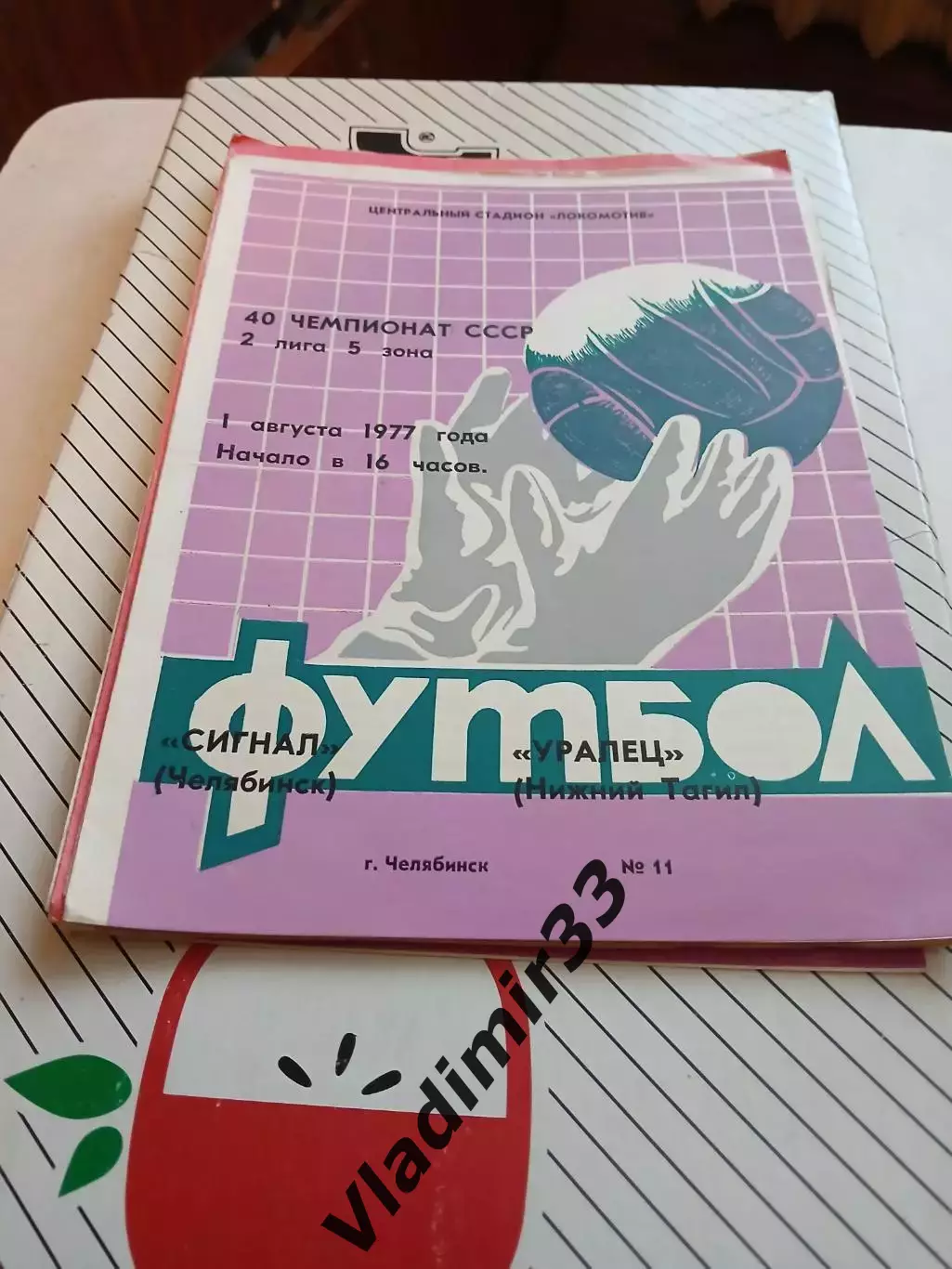 Сигнал Челябинск - Уралец Нижний Тагил 1977