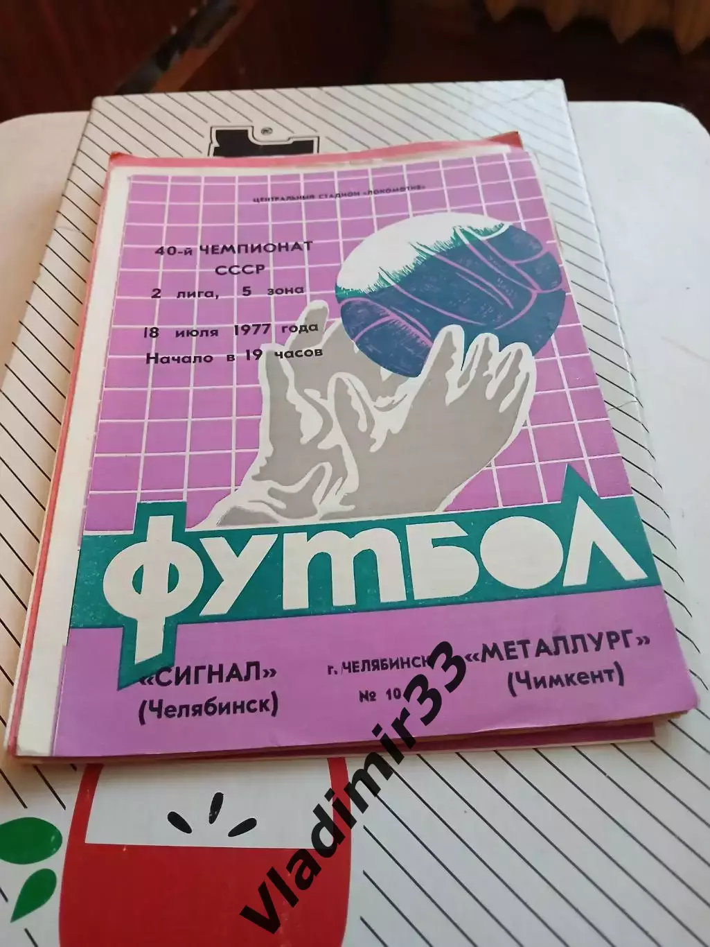 Сигнал Челябинск - Металлург Чимкент 1977