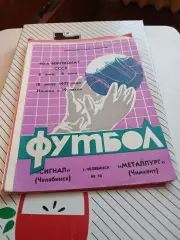 Сигнал Челябинск - Металлург Чимкент 1977