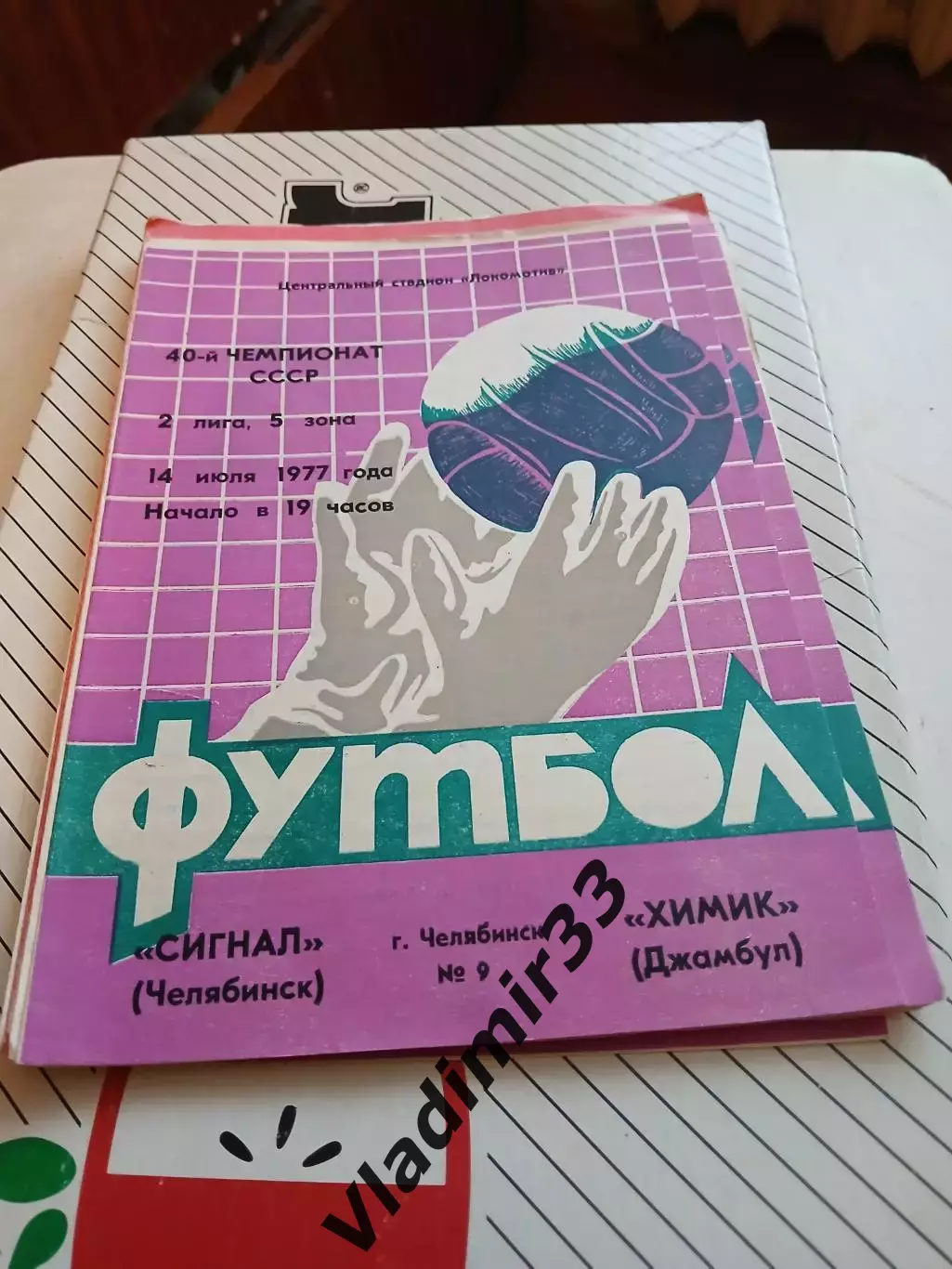 Сигнал Челябинск - Химик Джамбул 1977