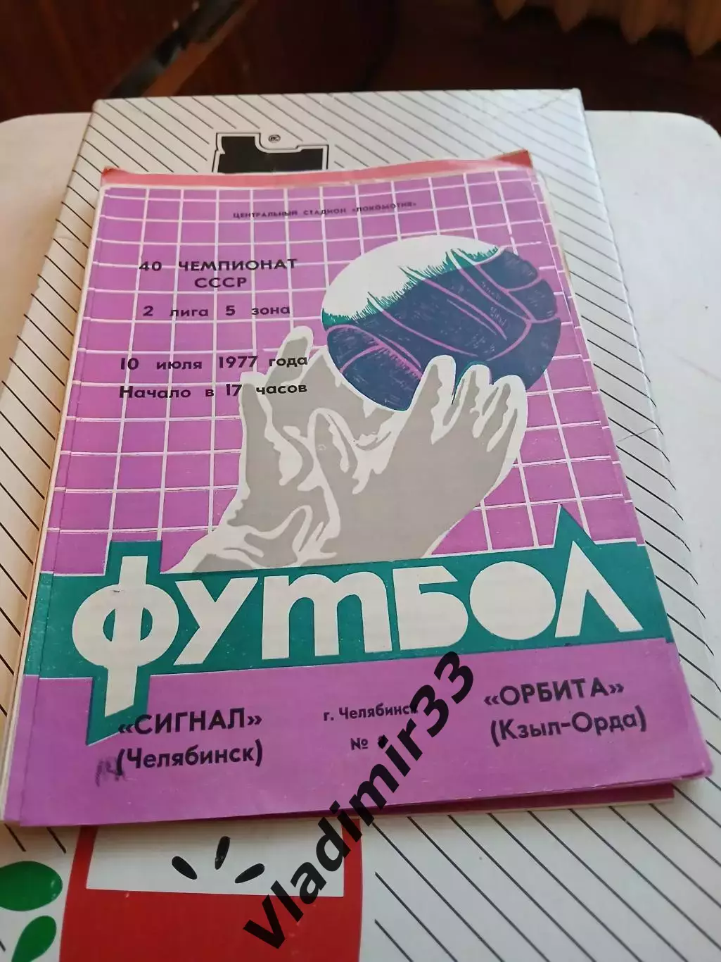 Сигнал Челябинск - Орбита Кзыл-Орда 1977