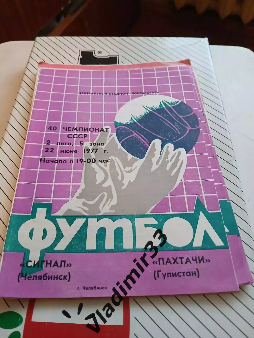 Сигнал Челябинск - Пахтачи Гулистан 1977