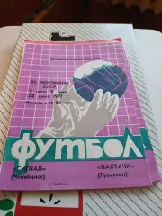 Сигнал Челябинск - Пахтачи Гулистан 1977