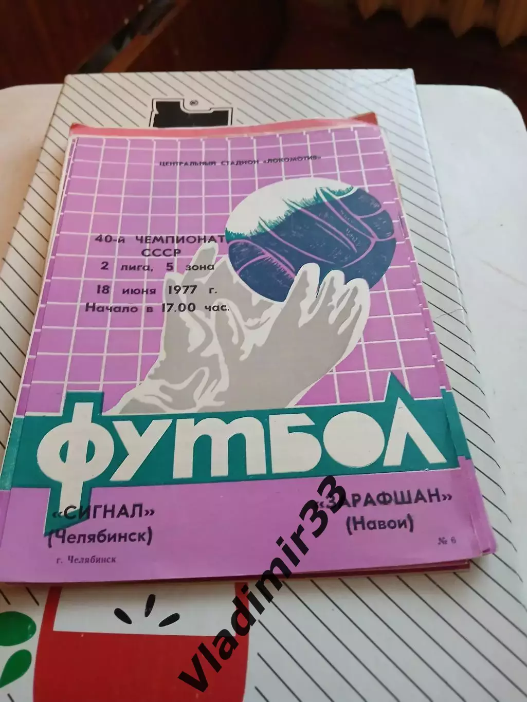 Сигнал Челябинск - Зарафшан Навои 1977