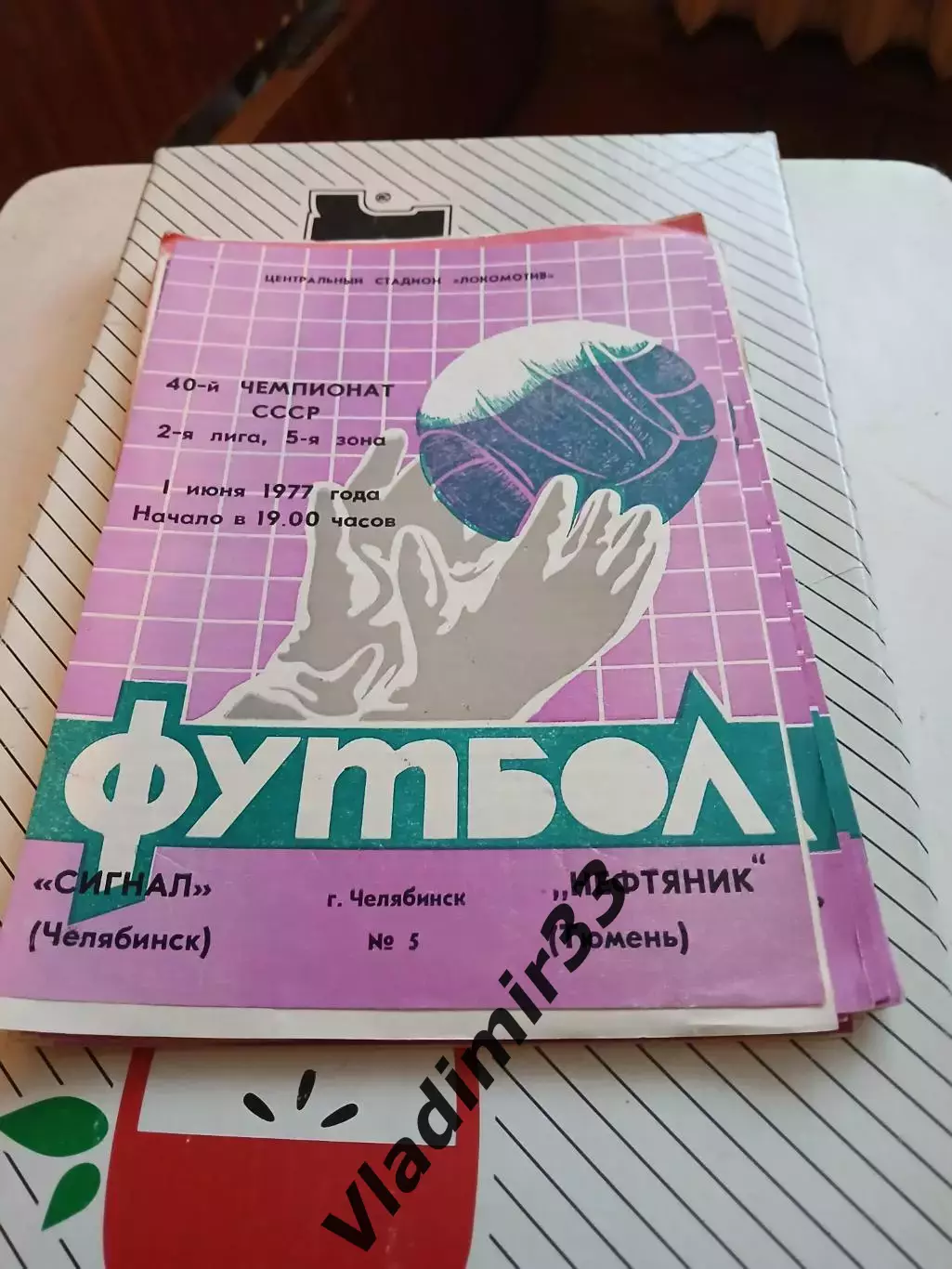 Сигнал Челябинск - Нефтяник Тюмень 1977