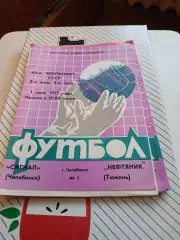 Сигнал Челябинск - Нефтяник Тюмень 1977