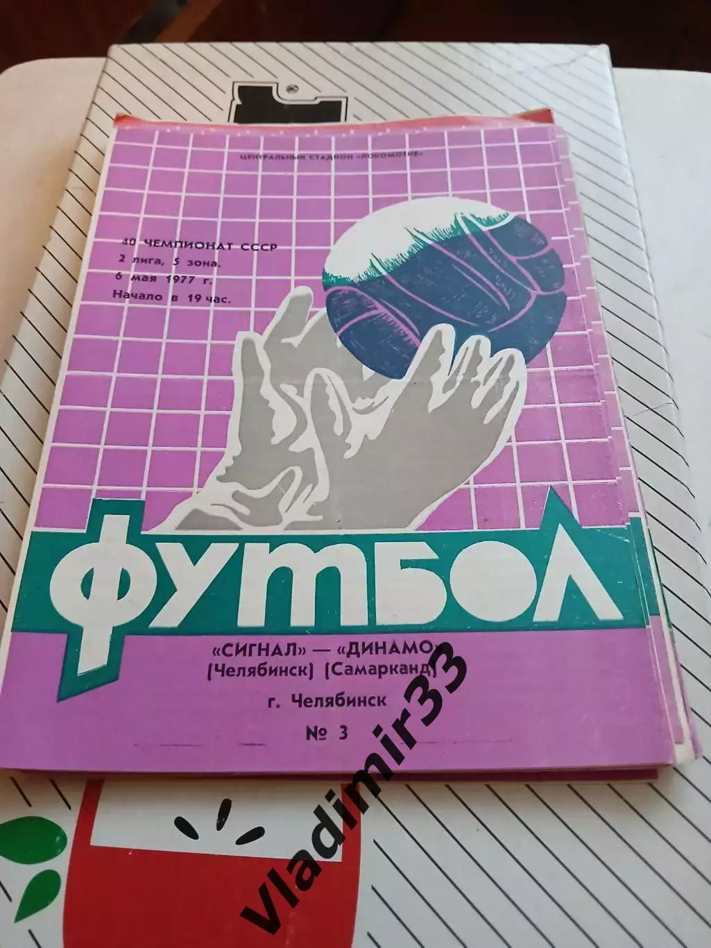 Сигнал Челябинск - Динамо Самарканд 1977